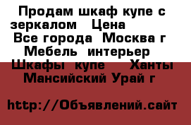 Продам шкаф купе с зеркалом › Цена ­ 7 000 - Все города, Москва г. Мебель, интерьер » Шкафы, купе   . Ханты-Мансийский,Урай г.
